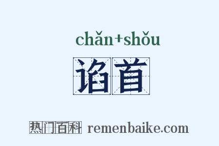 谄首是什么意思的图片